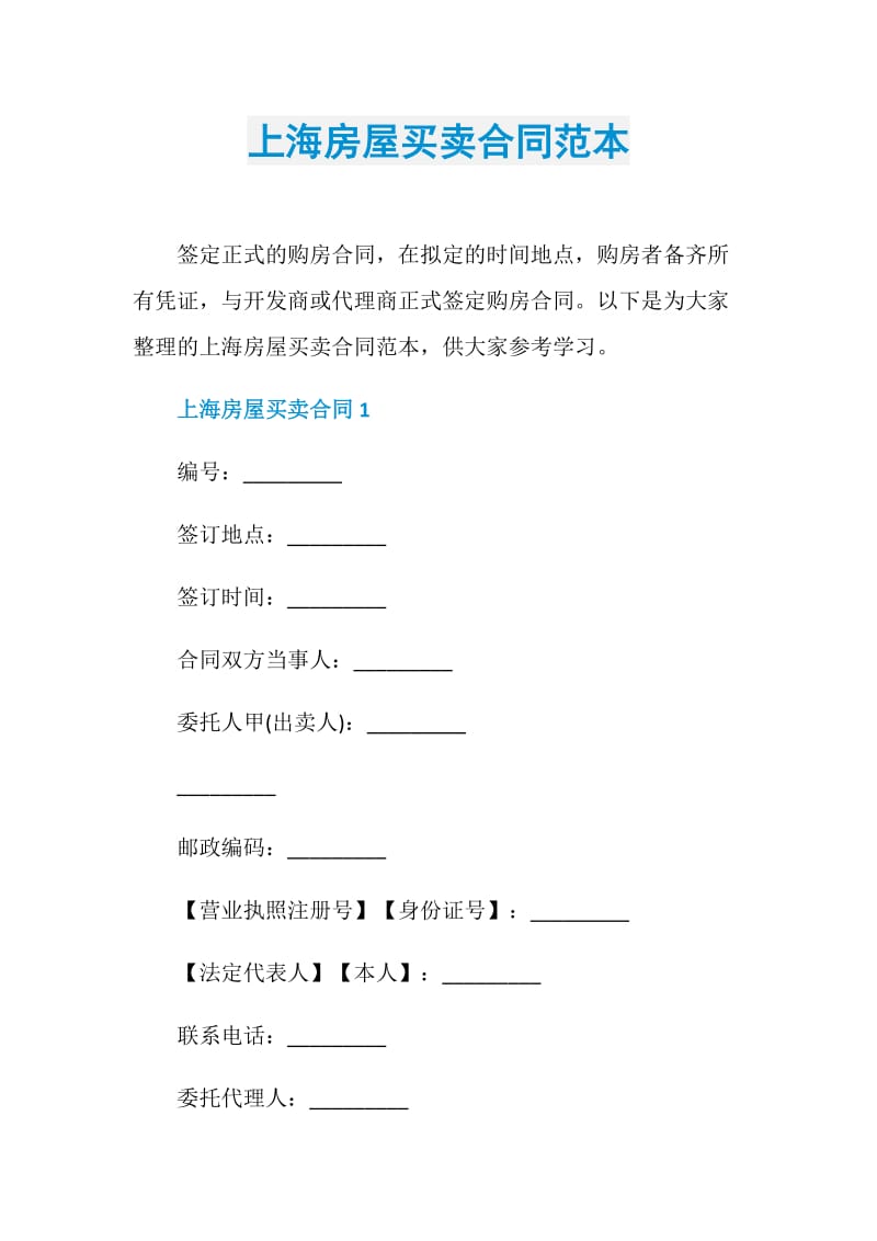 上海房屋买卖合同范本.doc_第1页