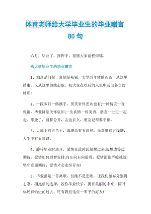 体育老师给大学毕业生的毕业赠言80句.doc