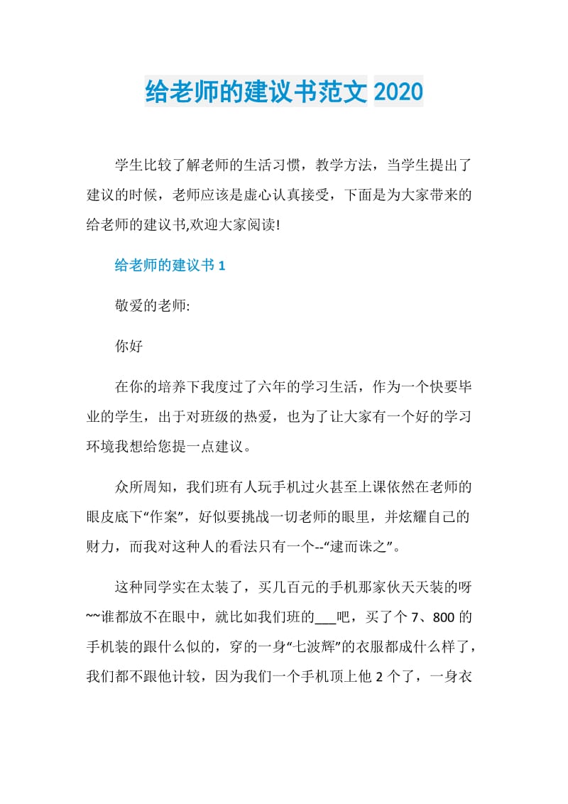 给老师的建议书范文2020.doc_第1页