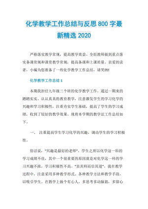 化学教学工作总结与反思800字最新精选2020.doc