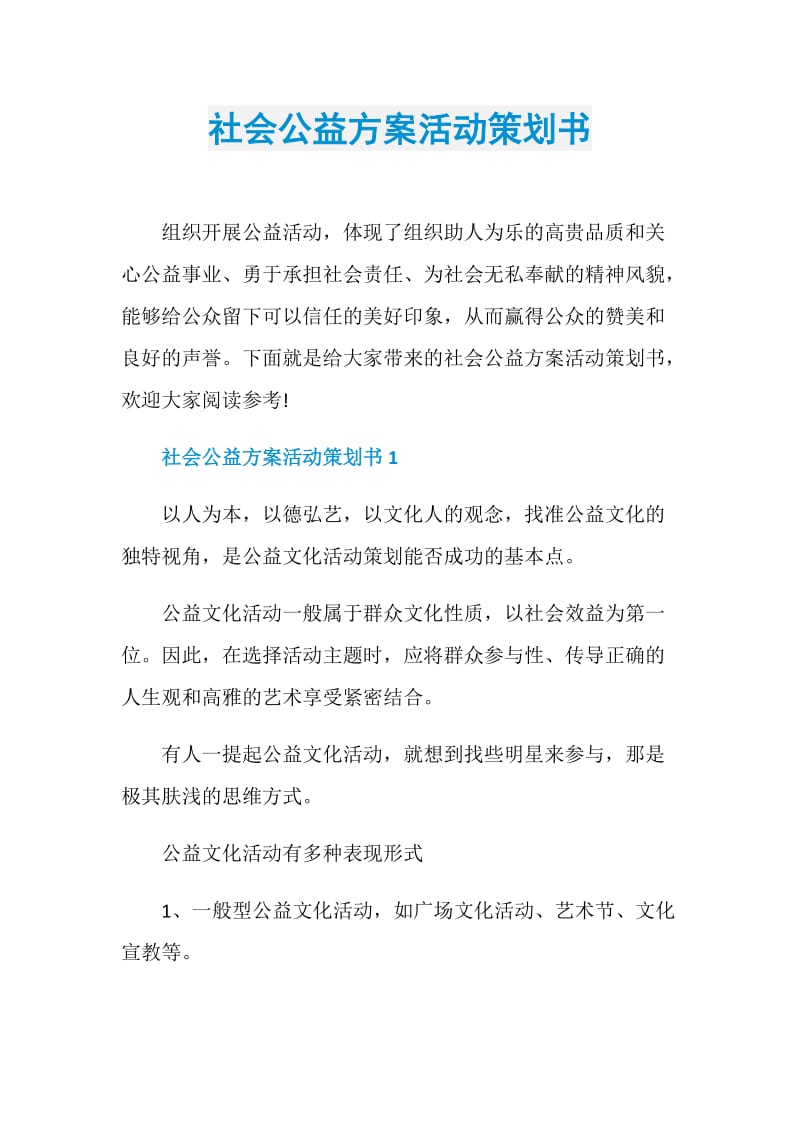 社会公益方案活动策划书.doc_第1页