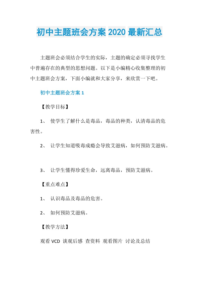 初中主题班会方案2020最新汇总.doc_第1页