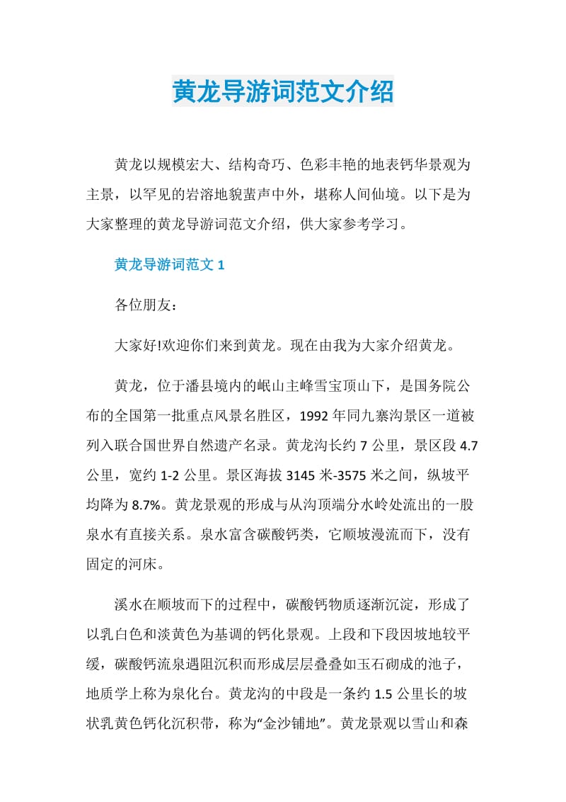 黄龙导游词范文介绍.doc_第1页