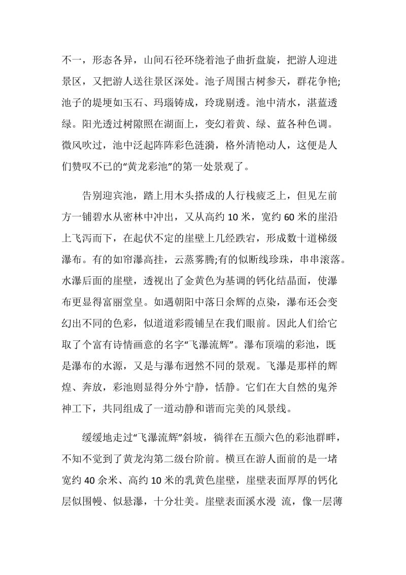 黄龙导游词范文介绍.doc_第3页