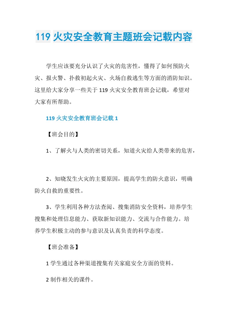 119火灾安全教育主题班会记载内容.doc_第1页