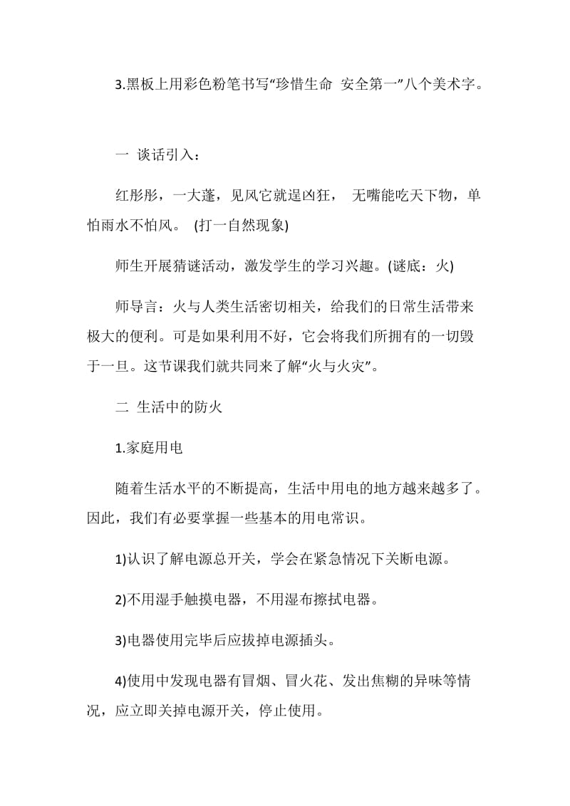 119火灾安全教育主题班会记载内容.doc_第2页