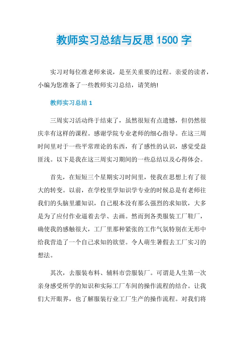 教师实习总结与反思1500字.doc_第1页