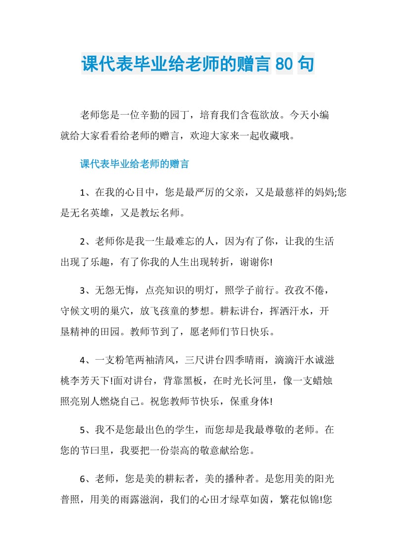 课代表毕业给老师的赠言80句.doc_第1页