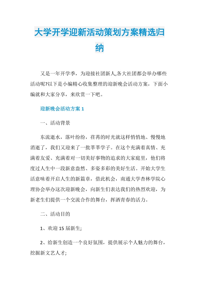 大学开学迎新活动策划方案精选归纳.doc_第1页