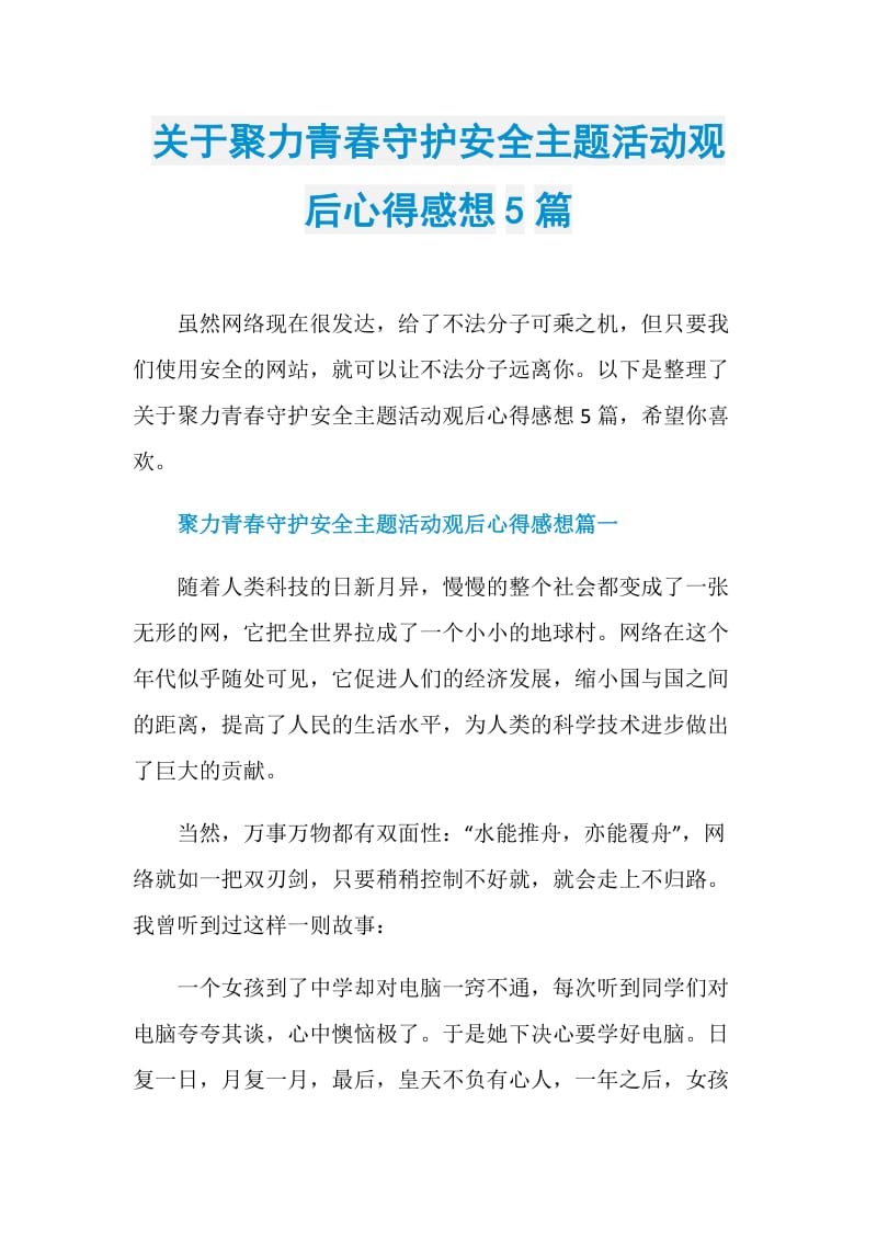 关于聚力青春守护安全主题活动观后心得感想5篇.doc_第1页