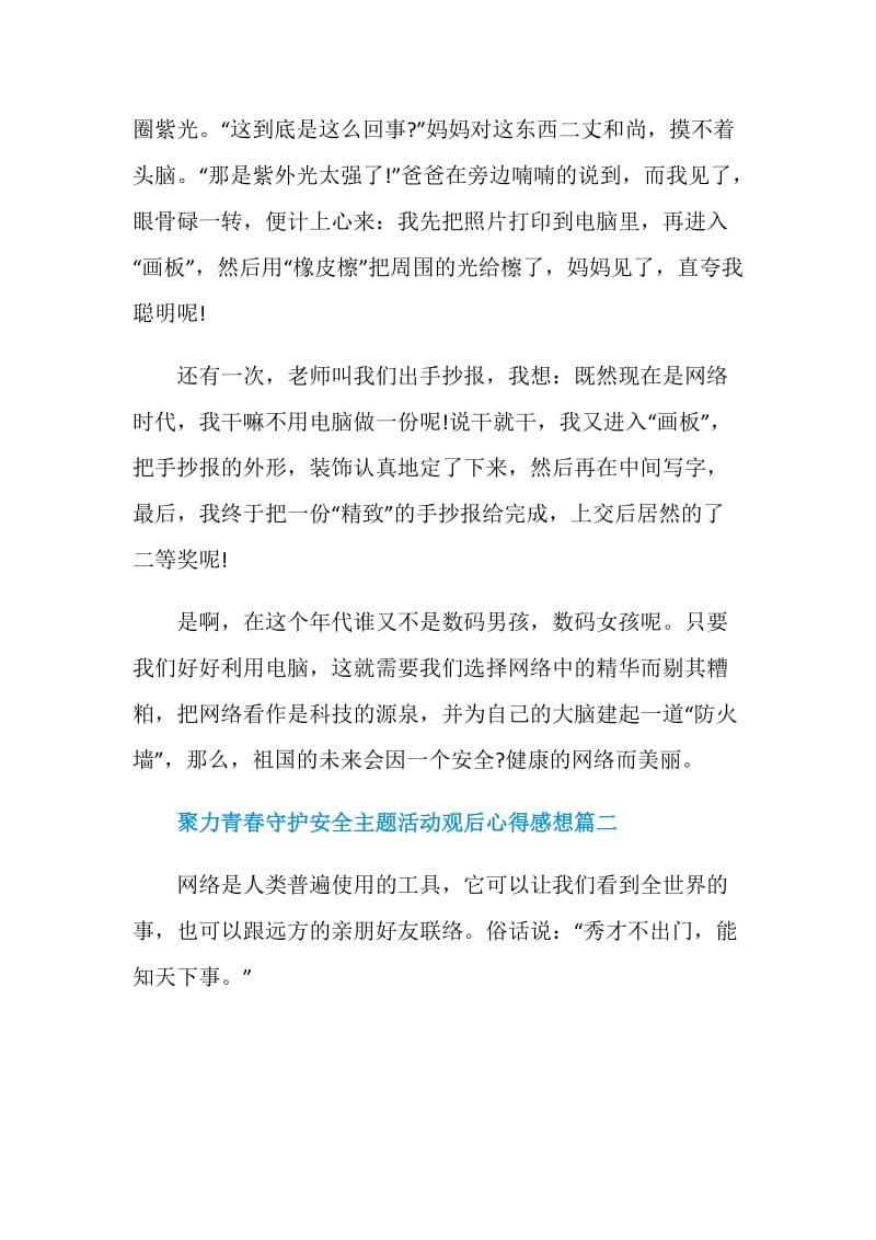 关于聚力青春守护安全主题活动观后心得感想5篇.doc_第3页