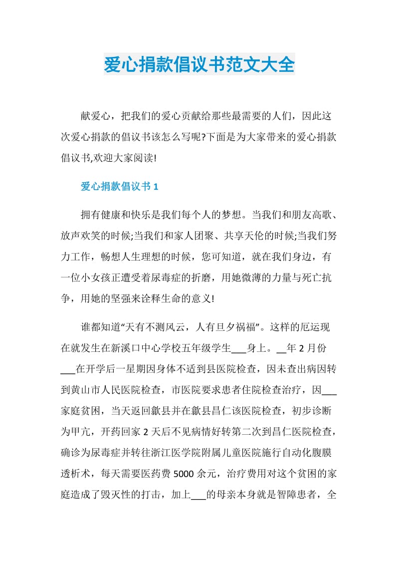 爱心捐款倡议书范文大全.doc_第1页