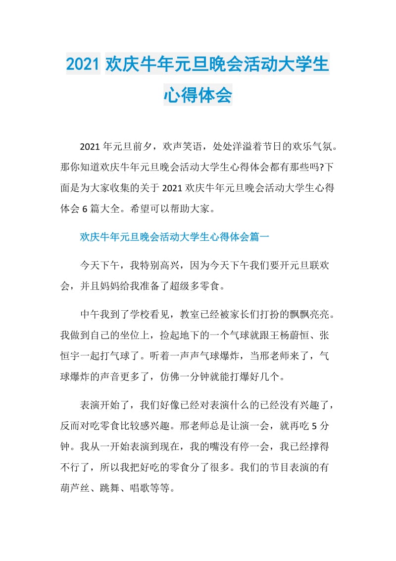 2021欢庆牛年元旦晚会活动大学生心得体会.doc_第1页