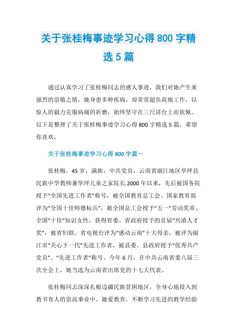 关于张桂梅事迹学习心得800字精选5篇.doc_第1页