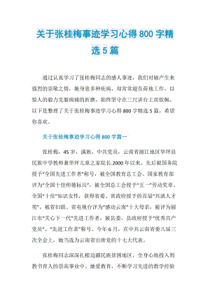 关于张桂梅事迹学习心得800字精选5篇.doc