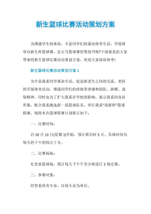 新生篮球比赛活动策划方案.doc