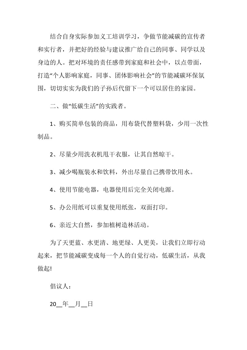 低碳生活倡议书范文1000字.doc_第2页