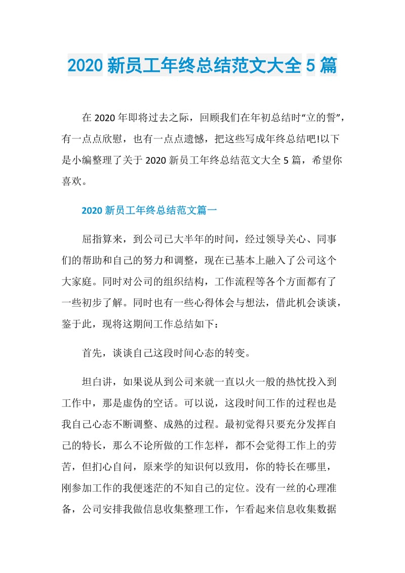 2020新员工年终总结范文大全5篇.doc_第1页