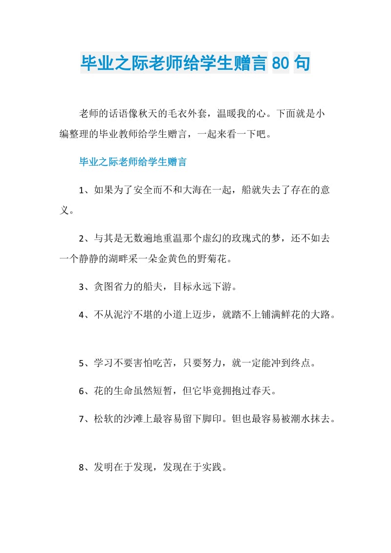 毕业之际老师给学生赠言80句.doc_第1页