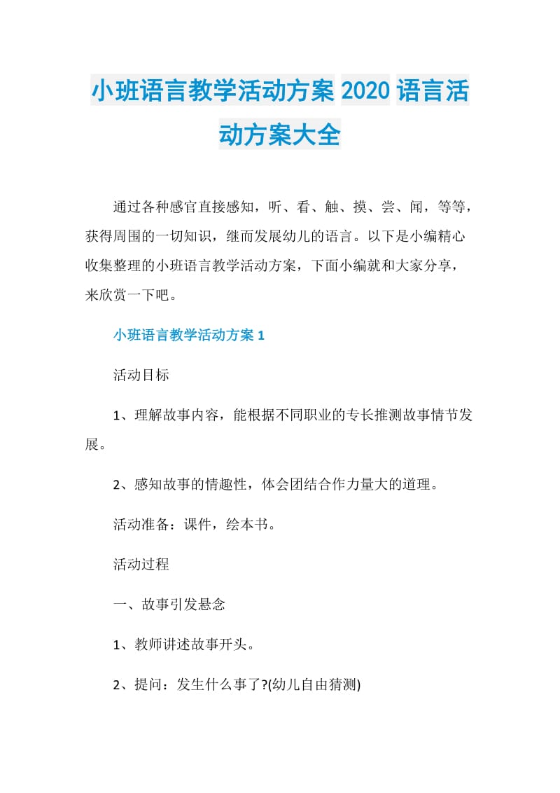 小班语言教学活动方案2020语言活动方案大全.doc_第1页