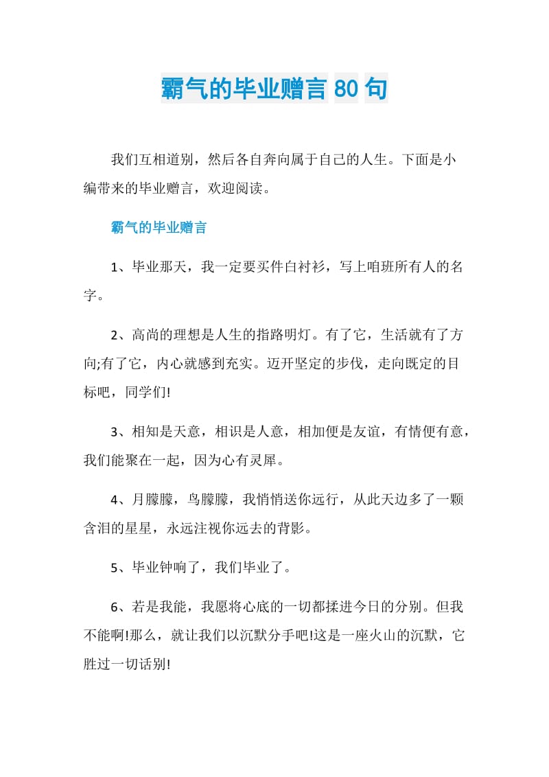 霸气的毕业赠言80句.doc_第1页