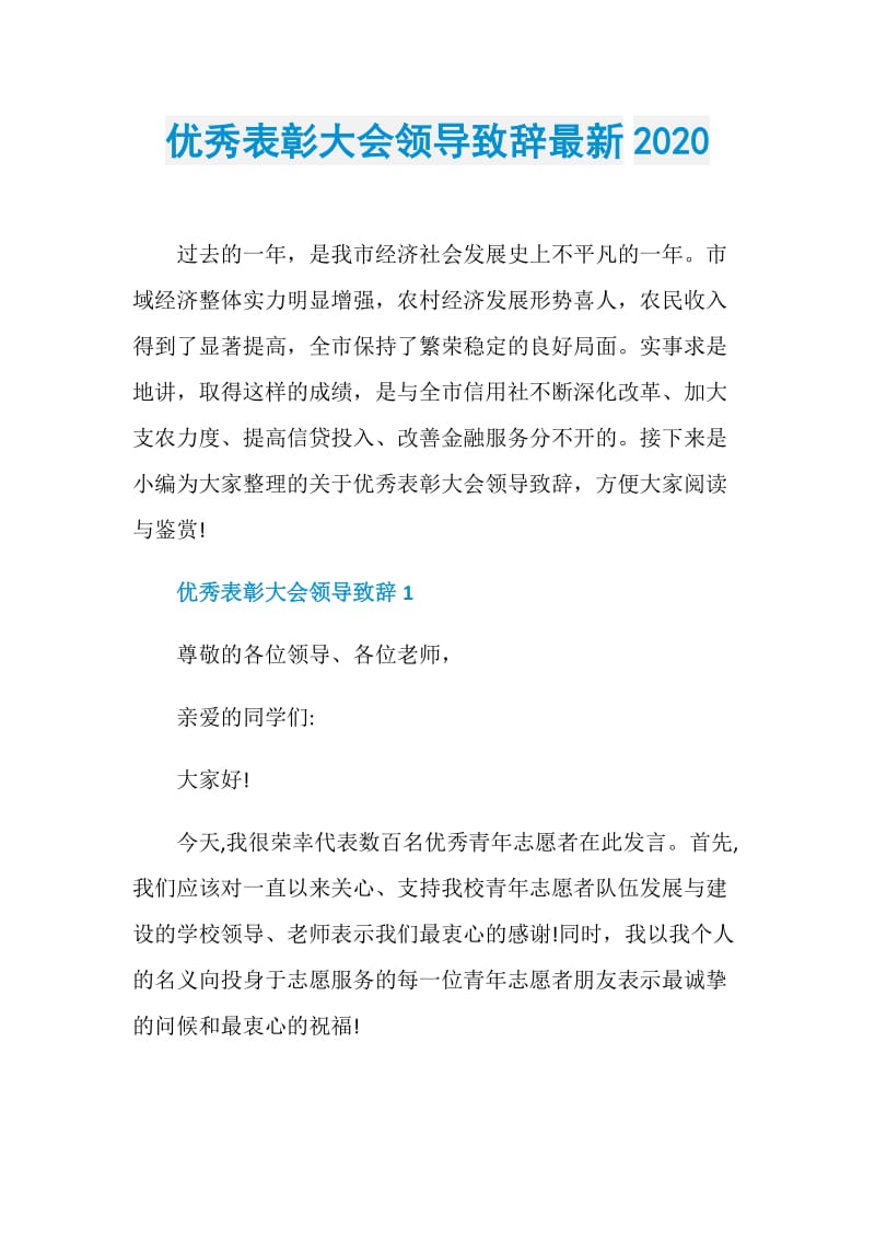 优秀表彰大会领导致辞最新2020.doc_第1页