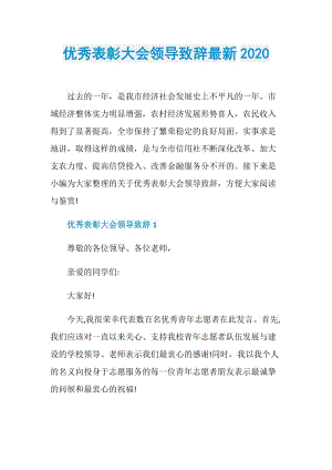 优秀表彰大会领导致辞最新2020.doc