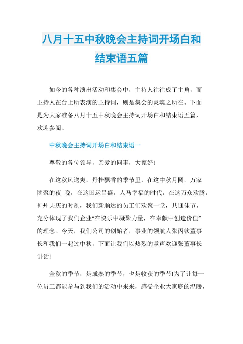 八月十五中秋晚会主持词开场白和结束语五篇.doc_第1页