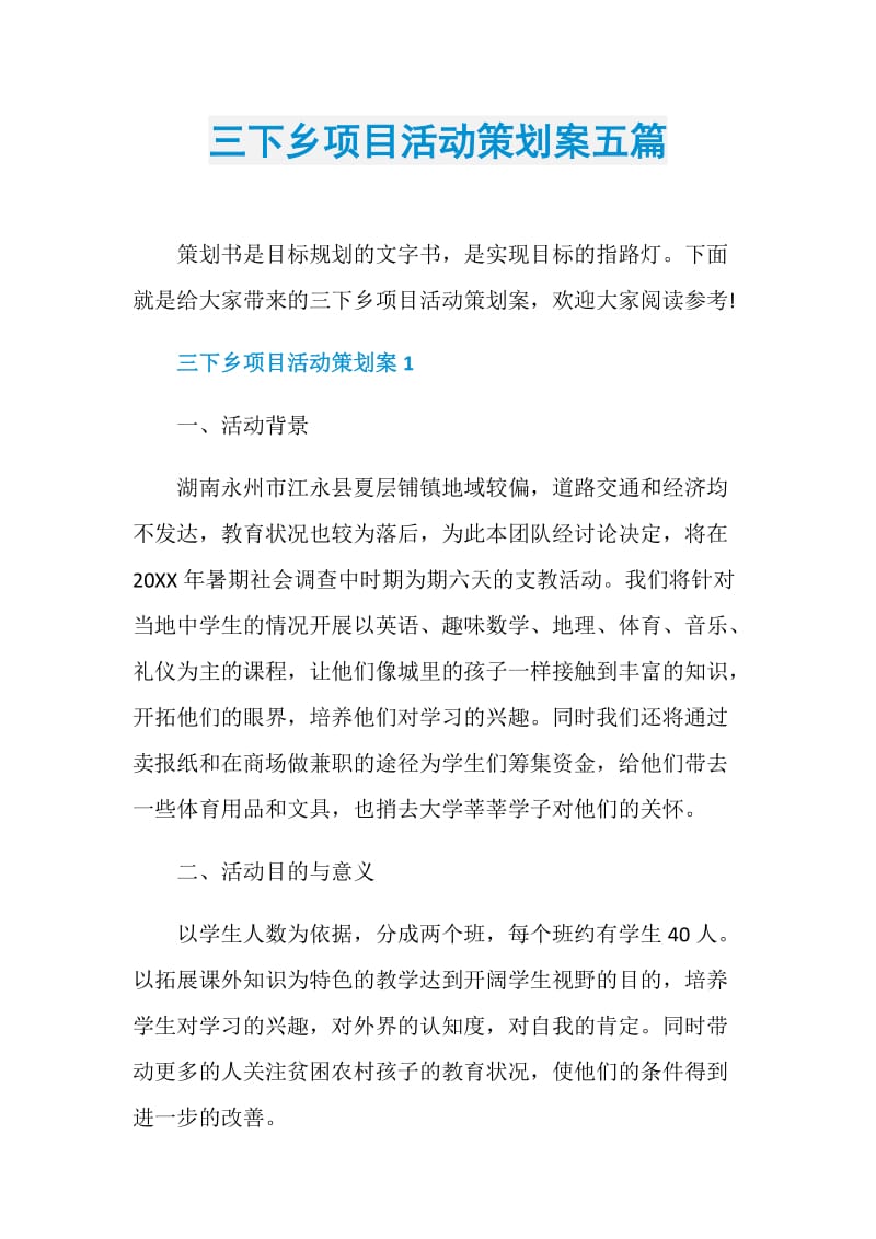 三下乡项目活动策划案五篇.doc_第1页