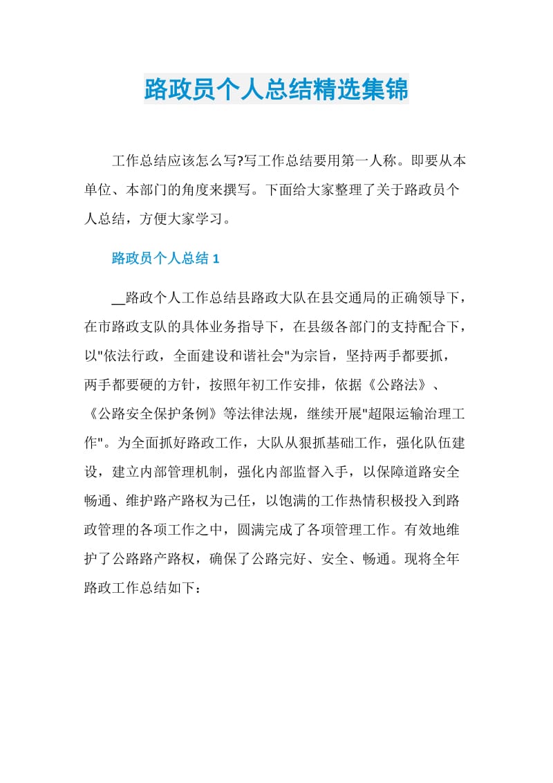 路政员个人总结精选集锦.doc_第1页