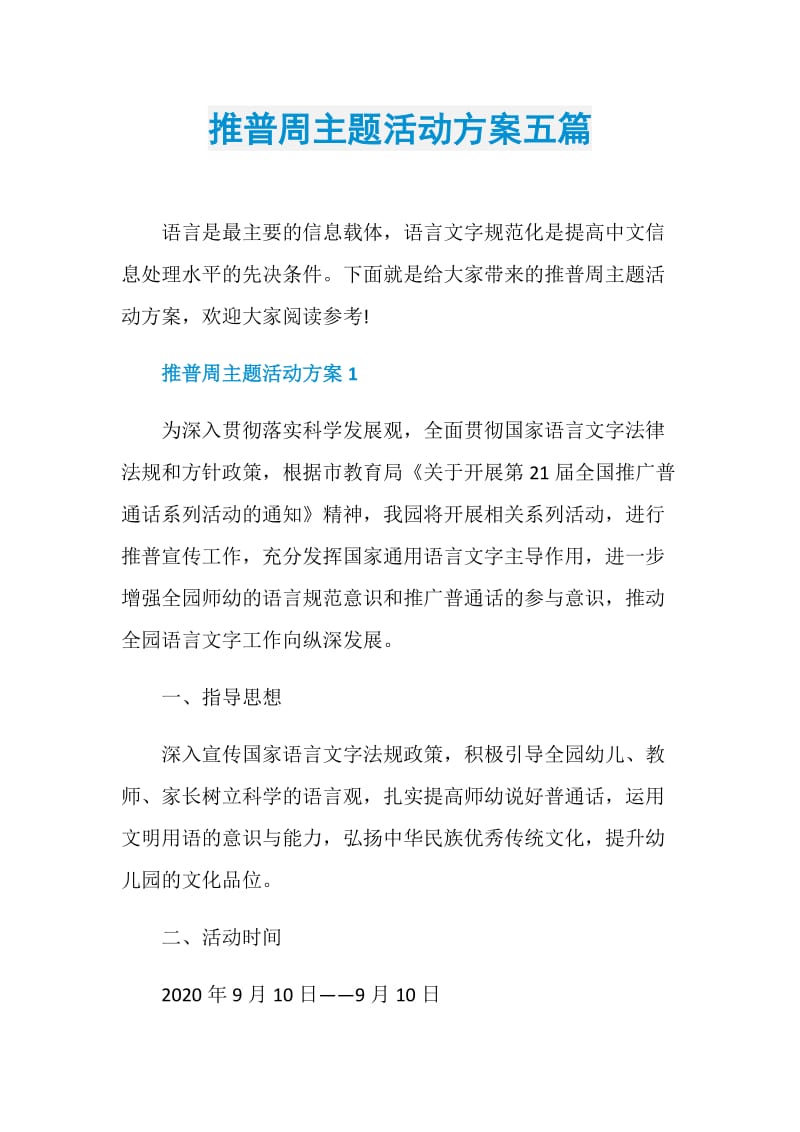 推普周主题活动方案五篇.doc_第1页