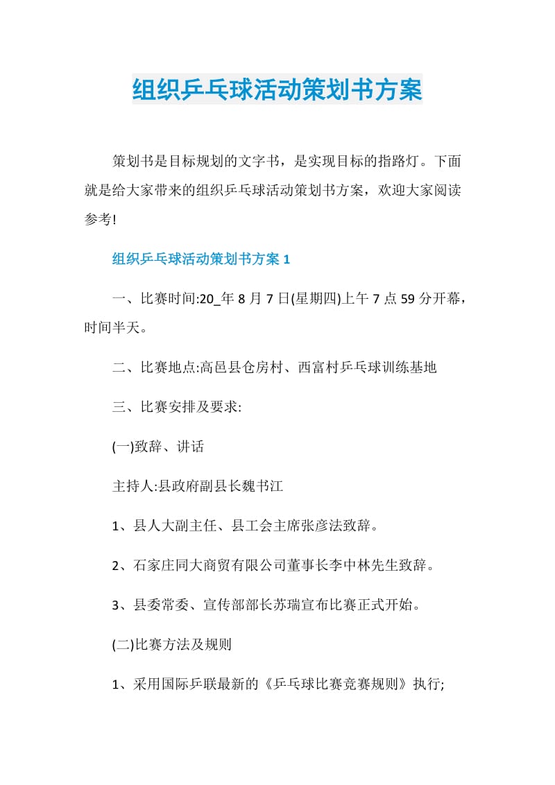 组织乒乓球活动策划书方案.doc_第1页