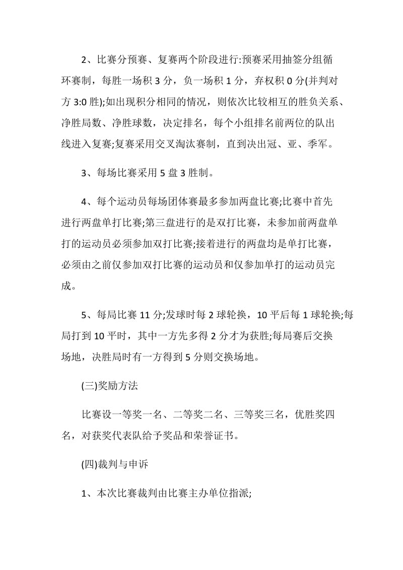 组织乒乓球活动策划书方案.doc_第2页