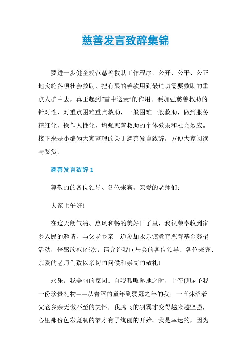 慈善发言致辞集锦.doc_第1页