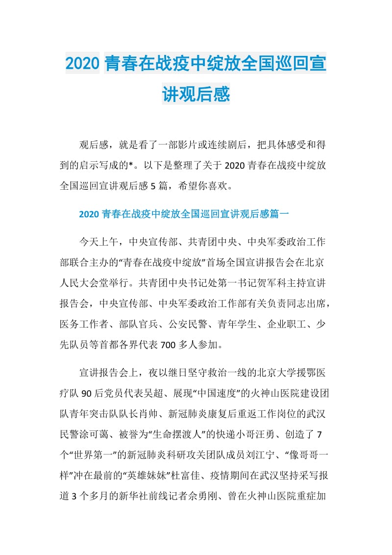 2020青春在战疫中绽放全国巡回宣讲观后感.doc_第1页