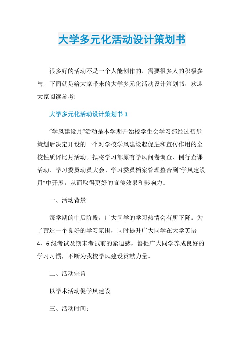 大学多元化活动设计策划书.doc_第1页