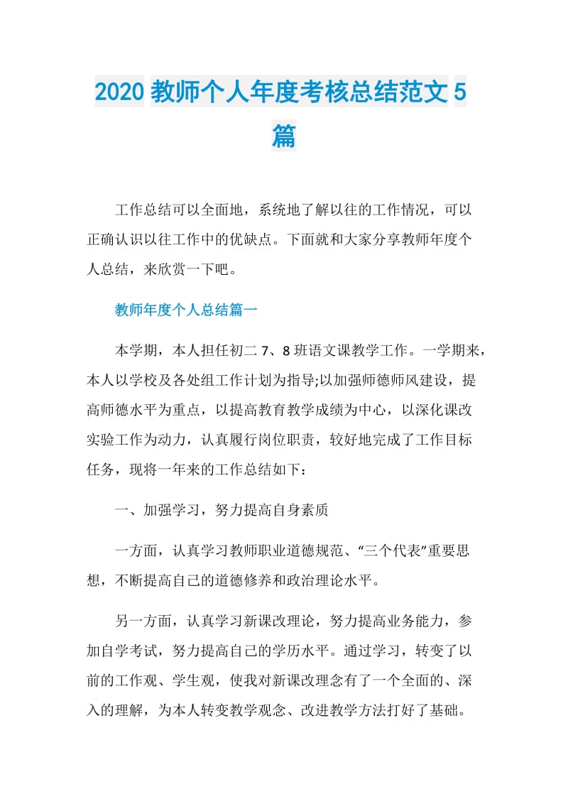 2020教师个人年度考核总结范文5篇.doc_第1页