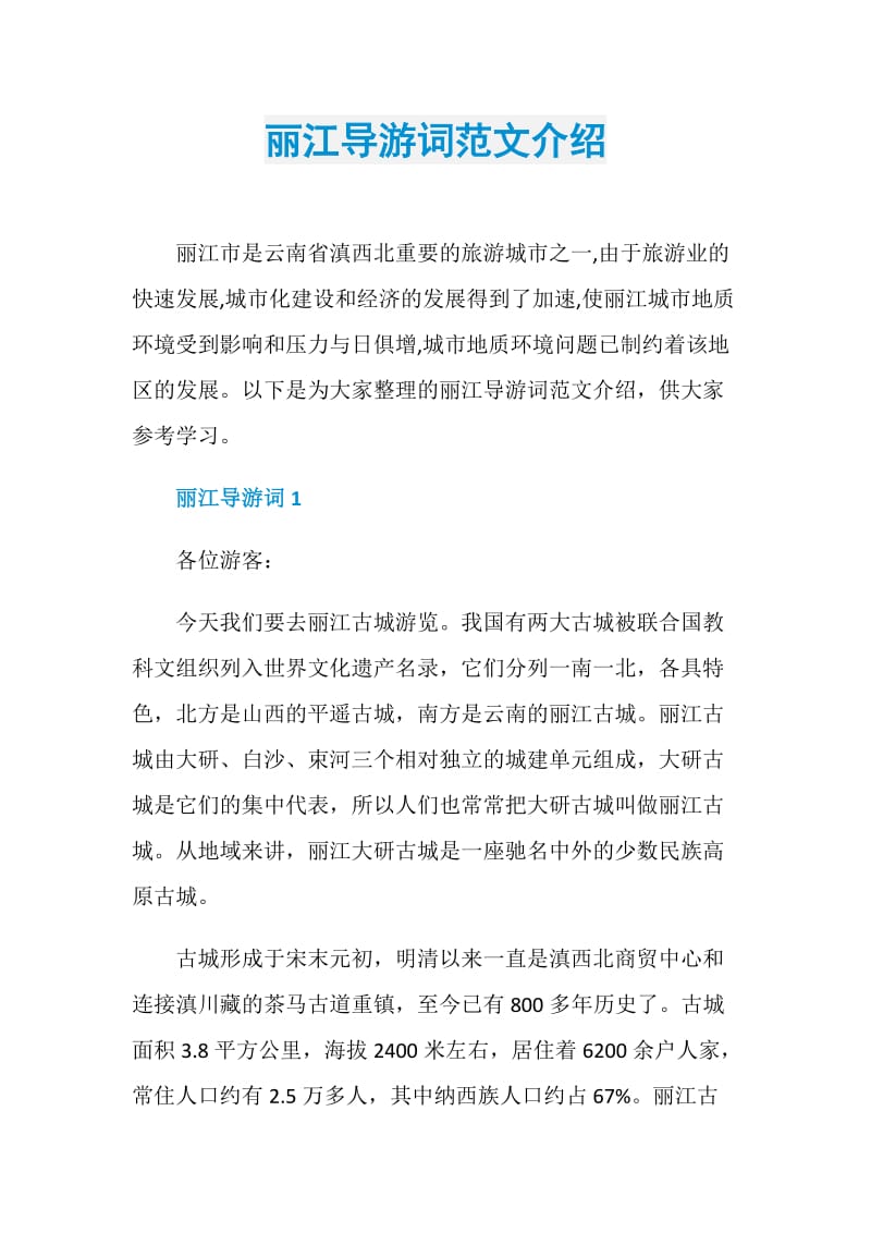 丽江导游词范文介绍.doc_第1页