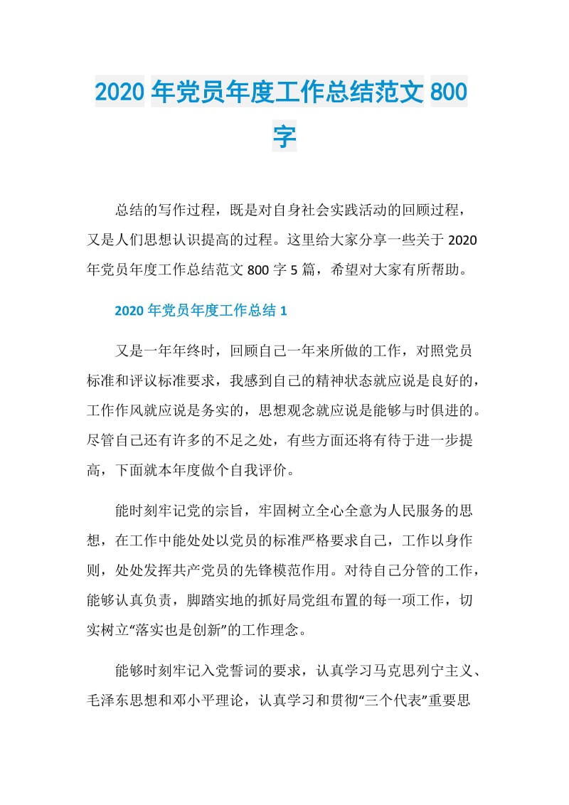 2020年党员年度工作总结范文800字.doc_第1页