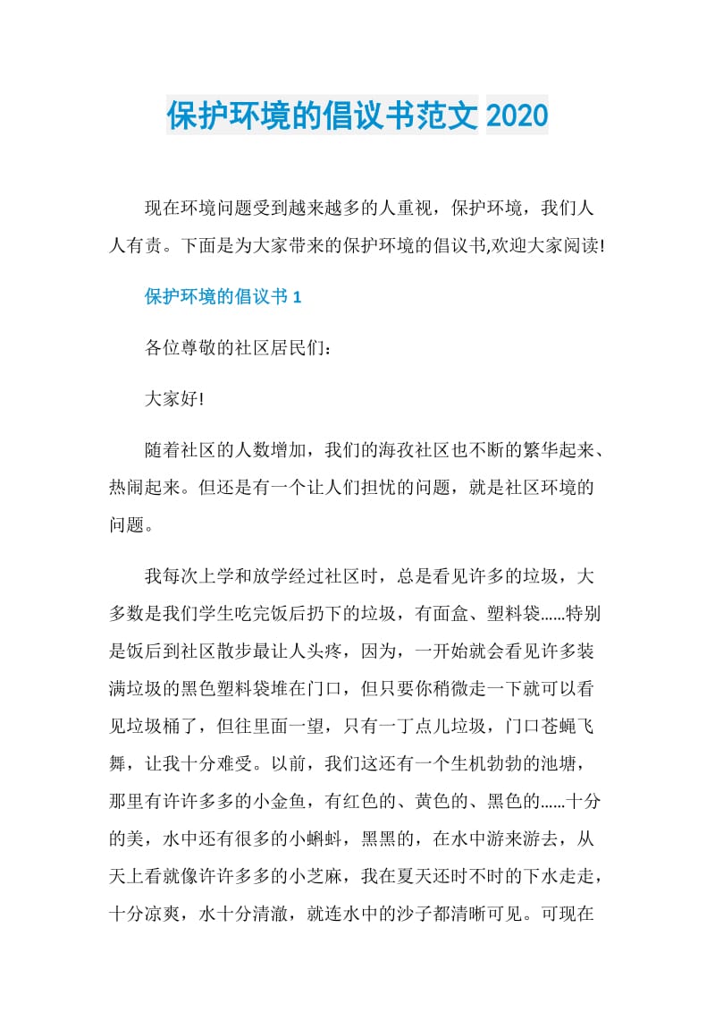 保护环境的倡议书范文2020.doc_第1页