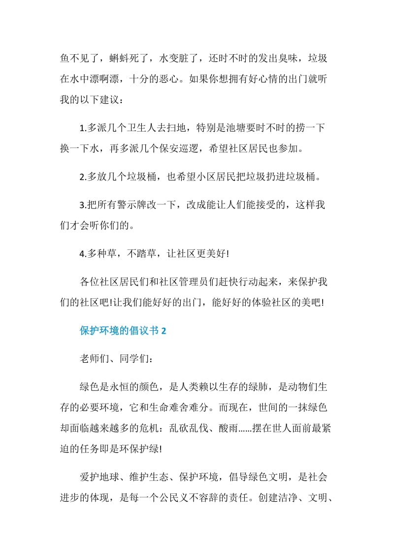 保护环境的倡议书范文2020.doc_第2页