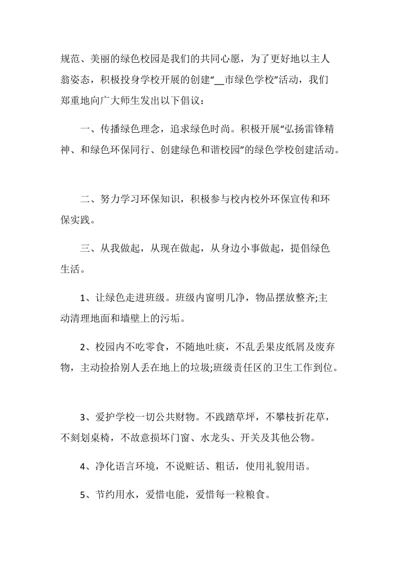 保护环境的倡议书范文2020.doc_第3页