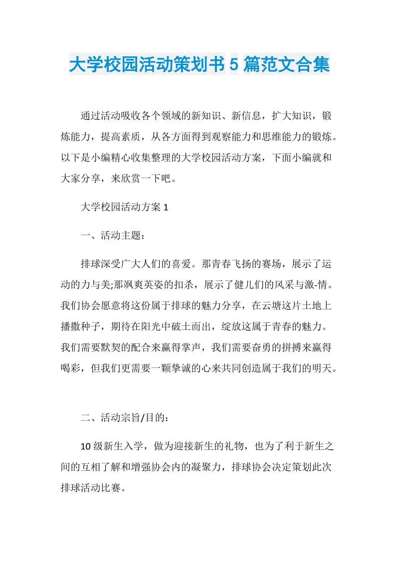 大学校园活动策划书5篇范文合集.doc_第1页