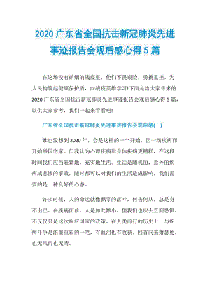 2020广东省全国抗击新冠肺炎先进事迹报告会观后感心得5篇.doc