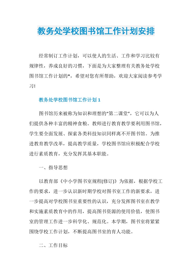 教务处学校图书馆工作计划安排.doc_第1页