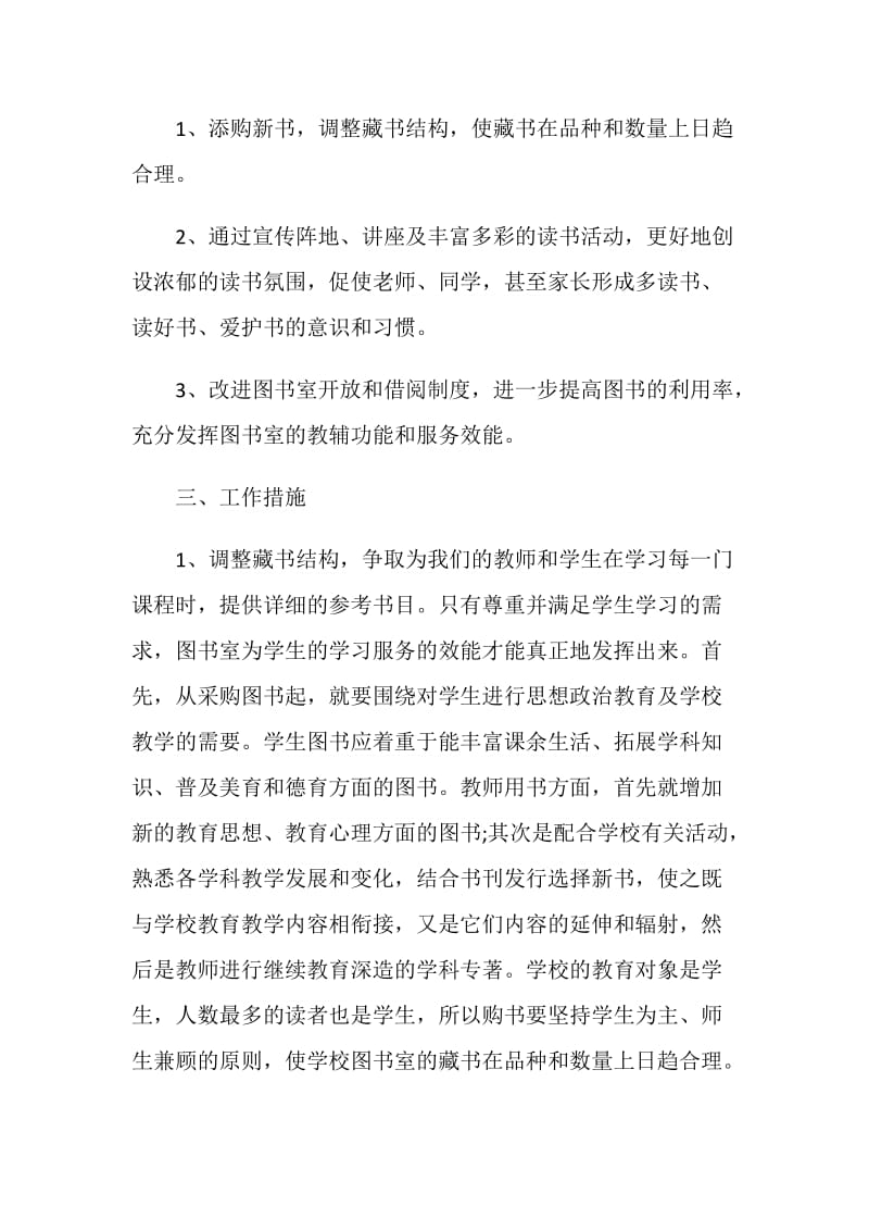 教务处学校图书馆工作计划安排.doc_第2页