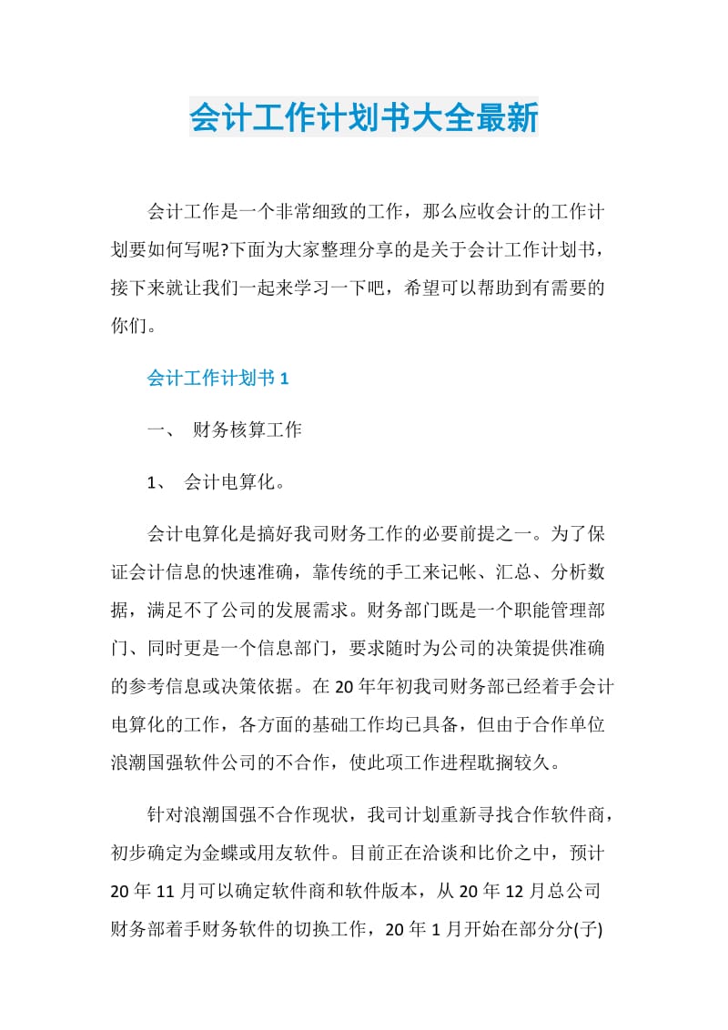 会计工作计划书大全最新.doc_第1页