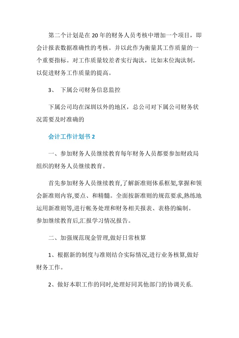 会计工作计划书大全最新.doc_第3页