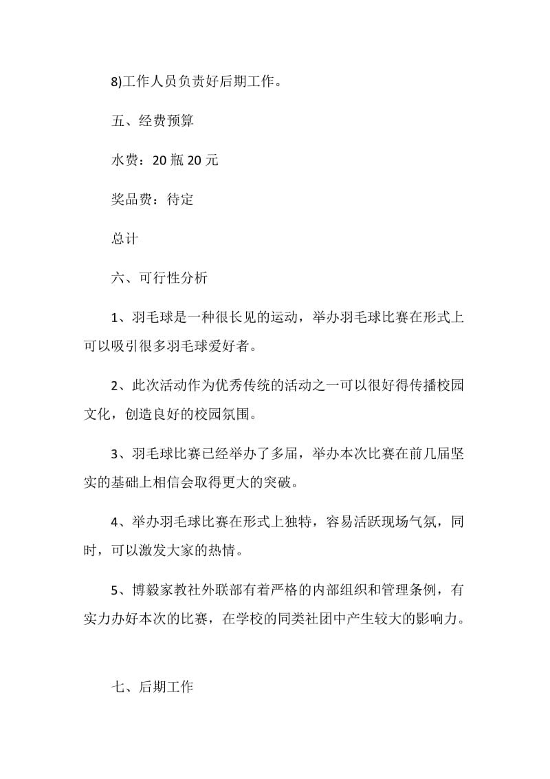 羽毛球比赛活动方案组织方案【5篇】.doc_第3页