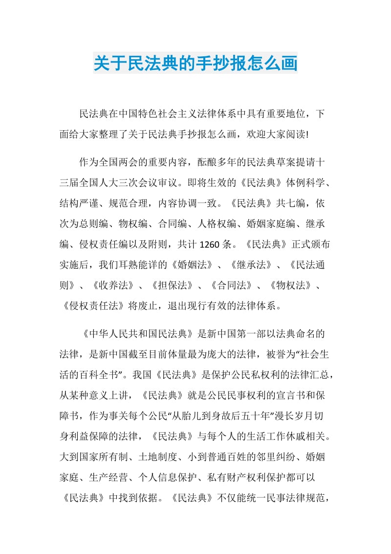 关于民法典的手抄报怎么画.doc_第1页